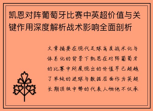 凯恩对阵葡萄牙比赛中英超价值与关键作用深度解析战术影响全面剖析