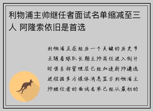 利物浦主帅继任者面试名单缩减至三人 阿隆索依旧是首选