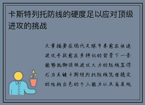 卡斯特列托防线的硬度足以应对顶级进攻的挑战 卡斯特列托防线的硬度足以应对顶级进攻的挑战