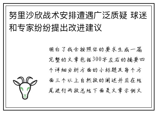 努里沙欣战术安排遭遇广泛质疑 球迷和专家纷纷提出改进建议