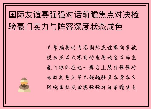 国际友谊赛强强对话前瞻焦点对决检验豪门实力与阵容深度状态成色 国际友谊赛强强对话前瞻焦点对决检验豪门实力与阵容深度状态成色