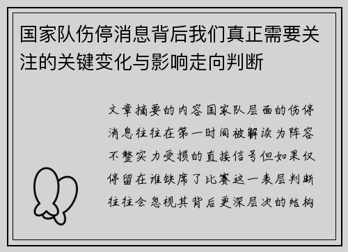 国家队伤停消息背后我们真正需要关注的关键变化与影响走向判断