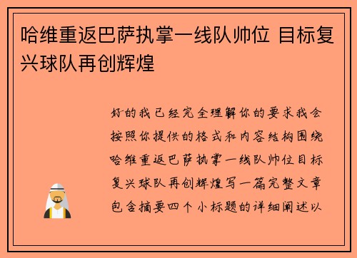 哈维重返巴萨执掌一线队帅位 目标复兴球队再创辉煌 哈维重返巴萨执掌一线队帅位 目标复兴球队再创辉煌