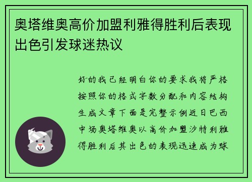 奥塔维奥高价加盟利雅得胜利后表现出色引发球迷热议