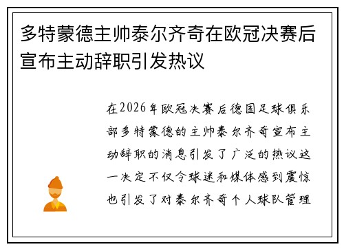 多特蒙德主帅泰尔齐奇在欧冠决赛后宣布主动辞职引发热议