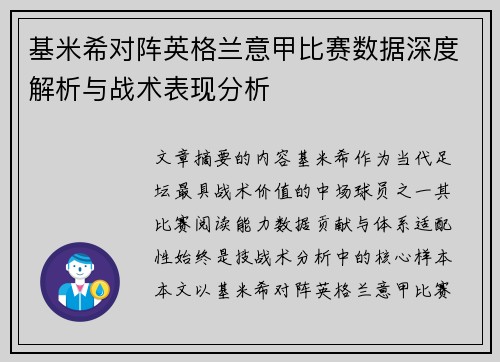 基米希对阵英格兰意甲比赛数据深度解析与战术表现分析