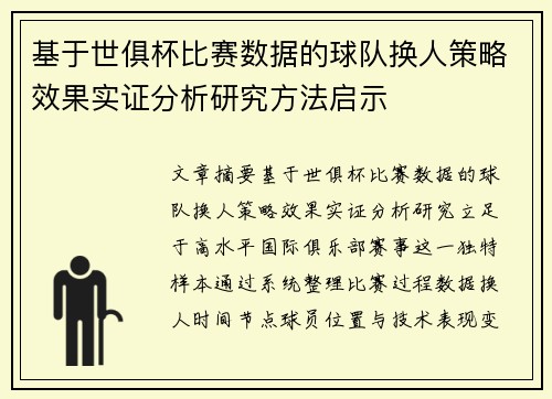基于世俱杯比赛数据的球队换人策略效果实证分析研究方法启示