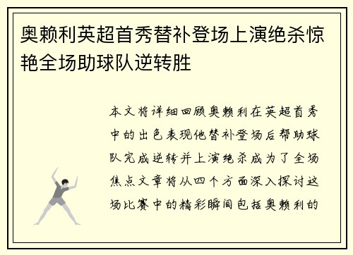 奥赖利英超首秀替补登场上演绝杀惊艳全场助球队逆转胜