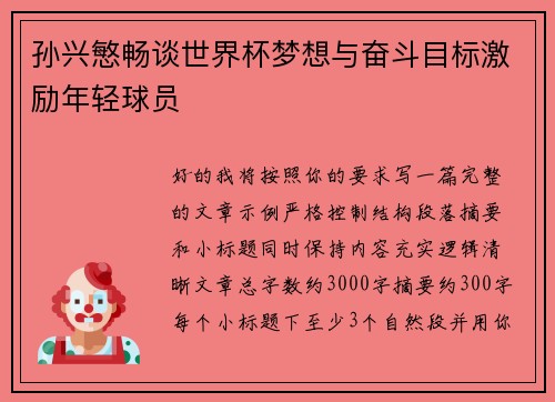 孙兴慜畅谈世界杯梦想与奋斗目标激励年轻球员