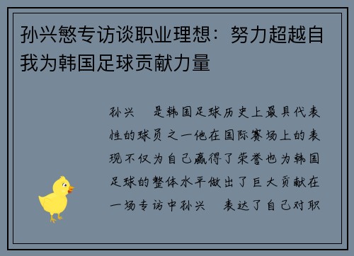 孙兴慜专访谈职业理想：努力超越自我为韩国足球贡献力量