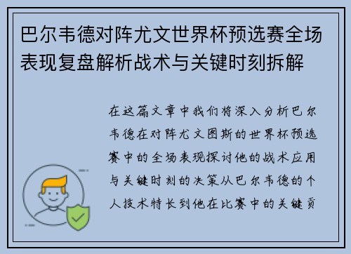 巴尔韦德对阵尤文世界杯预选赛全场表现复盘解析战术与关键时刻拆解 巴尔韦德对阵尤文世界杯预选赛全场表现复盘解析战术与关键时刻拆解