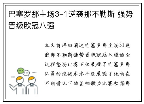 巴塞罗那主场3-1逆袭那不勒斯 强势晋级欧冠八强