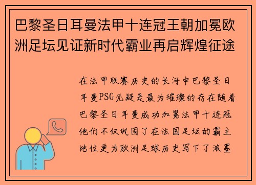 巴黎圣日耳曼法甲十连冠王朝加冕欧洲足坛见证新时代霸业再启辉煌征途 巴黎圣日耳曼法甲十连冠王朝加冕欧洲足坛见证新时代霸业再启辉煌征途