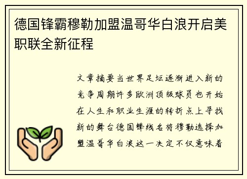 德国锋霸穆勒加盟温哥华白浪开启美职联全新征程