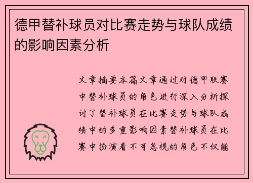德甲替补球员对比赛走势与球队成绩的影响因素分析