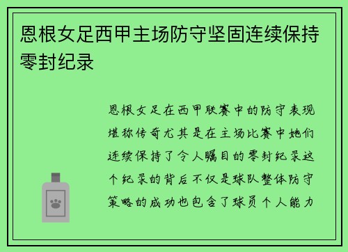 恩根女足西甲主场防守坚固连续保持零封纪录 恩根女足西甲主场防守坚固连续保持零封纪录