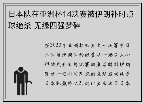 日本队在亚洲杯14决赛被伊朗补时点球绝杀 无缘四强梦碎