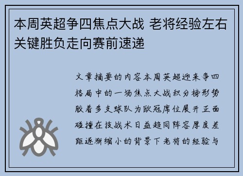 本周英超争四焦点大战 老将经验左右关键胜负走向赛前速递 本周英超争四焦点大战 老将经验左右关键胜负走向赛前速递