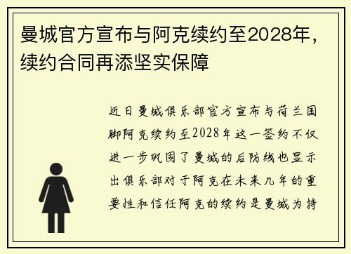 曼城官方宣布与阿克续约至2028年，续约合同再添坚实保障