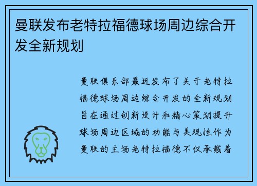 曼联发布老特拉福德球场周边综合开发全新规划