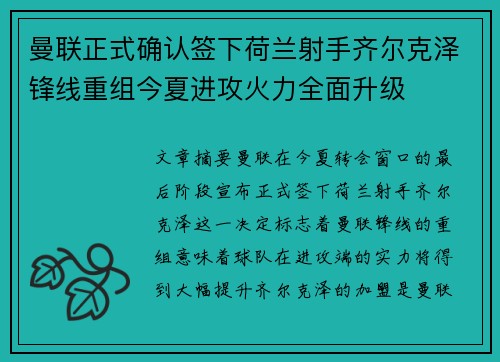 曼联正式确认签下荷兰射手齐尔克泽锋线重组今夏进攻火力全面升级