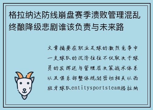 格拉纳达防线崩盘赛季溃败管理混乱终酿降级悲剧谁该负责与未来路 格拉纳达防线崩盘赛季溃败管理混乱终酿降级悲剧谁该负责与未来路