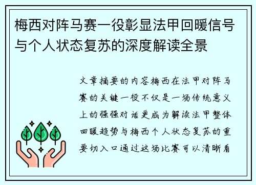 梅西对阵马赛一役彰显法甲回暖信号与个人状态复苏的深度解读全景