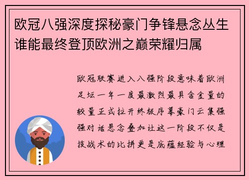欧冠八强深度探秘豪门争锋悬念丛生谁能最终登顶欧洲之巅荣耀归属