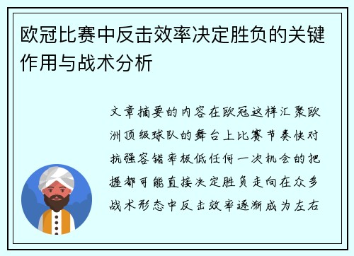 欧冠比赛中反击效率决定胜负的关键作用与战术分析