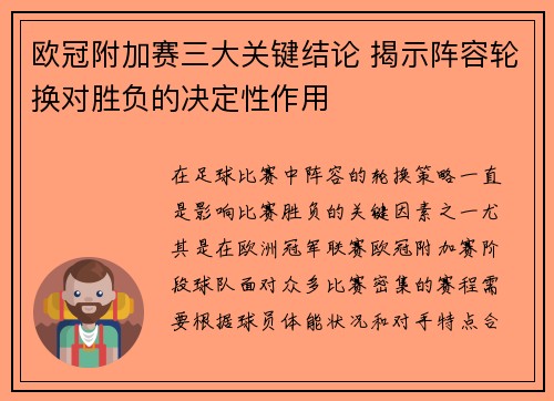 欧冠附加赛三大关键结论 揭示阵容轮换对胜负的决定性作用