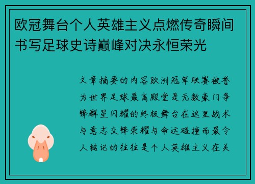 欧冠舞台个人英雄主义点燃传奇瞬间书写足球史诗巅峰对决永恒荣光