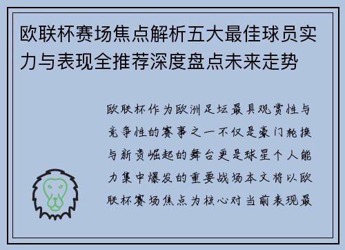 欧联杯赛场焦点解析五大最佳球员实力与表现全推荐深度盘点未来走势