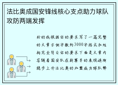 法比奥成国安锋线核心支点助力球队攻防两端发挥