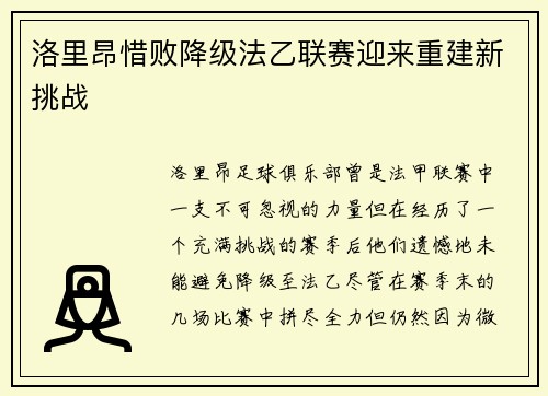 洛里昂惜败降级法乙联赛迎来重建新挑战 洛里昂惜败降级法乙联赛迎来重建新挑战