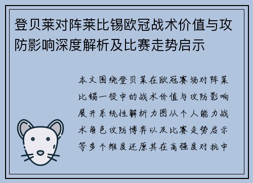 登贝莱对阵莱比锡欧冠战术价值与攻防影响深度解析及比赛走势启示