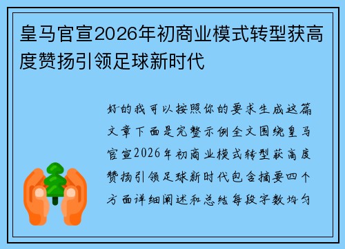 皇马官宣2026年初商业模式转型获高度赞扬引领足球新时代