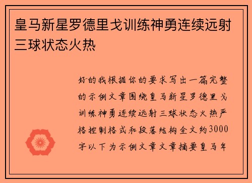 皇马新星罗德里戈训练神勇连续远射三球状态火热