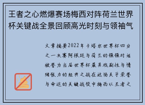 王者之心燃爆赛场梅西对阵荷兰世界杯关键战全景回顾高光时刻与领袖气质