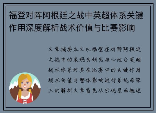 福登对阵阿根廷之战中英超体系关键作用深度解析战术价值与比赛影响