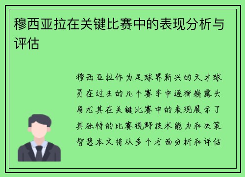 穆西亚拉在关键比赛中的表现分析与评估