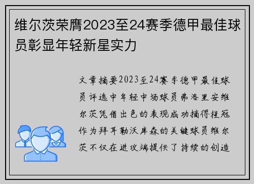 维尔茨荣膺2023至24赛季德甲最佳球员彰显年轻新星实力