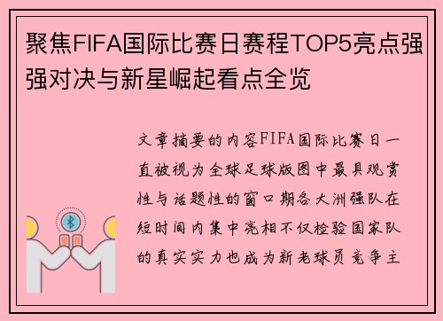 聚焦FIFA国际比赛日赛程TOP5亮点强强对决与新星崛起看点全览