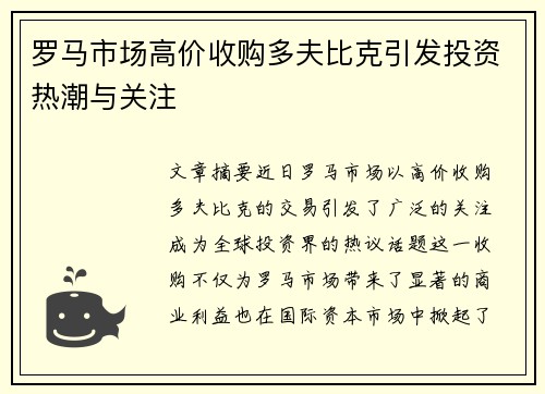 罗马市场高价收购多夫比克引发投资热潮与关注 罗马市场高价收购多夫比克引发投资热潮与关注