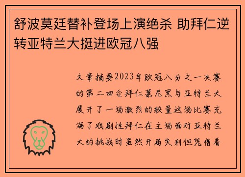 舒波莫廷替补登场上演绝杀 助拜仁逆转亚特兰大挺进欧冠八强