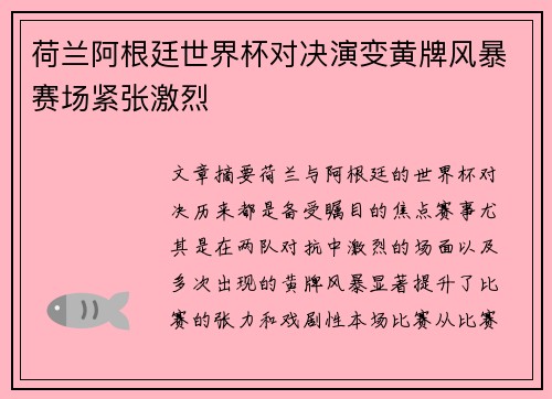 荷兰阿根廷世界杯对决演变黄牌风暴赛场紧张激烈 荷兰阿根廷世界杯对决演变黄牌风暴赛场紧张激烈