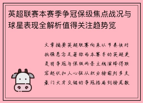 英超联赛本赛季争冠保级焦点战况与球星表现全解析值得关注趋势览 英超联赛本赛季争冠保级焦点战况与球星表现全解析值得关注趋势览