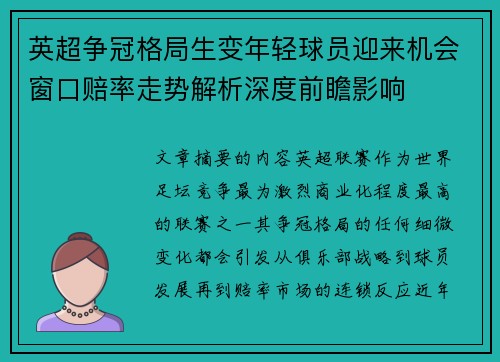 英超争冠格局生变年轻球员迎来机会窗口赔率走势解析深度前瞻影响 英超争冠格局生变年轻球员迎来机会窗口赔率走势解析深度前瞻影响