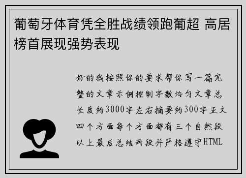 葡萄牙体育凭全胜战绩领跑葡超 高居榜首展现强势表现 葡萄牙体育凭全胜战绩领跑葡超 高居榜首展现强势表现