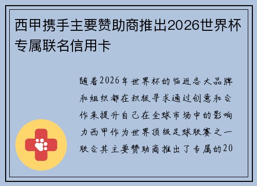 西甲携手主要赞助商推出2026世界杯专属联名信用卡