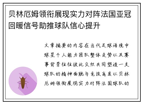 贝林厄姆领衔展现实力对阵法国亚冠回暖信号助推球队信心提升 贝林厄姆领衔展现实力对阵法国亚冠回暖信号助推球队信心提升